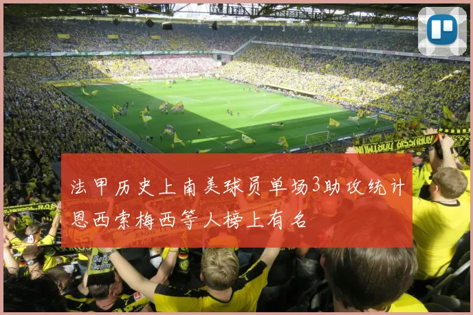 法甲历史上南美球员单场3助攻统计恩西索梅西等人榜上有名