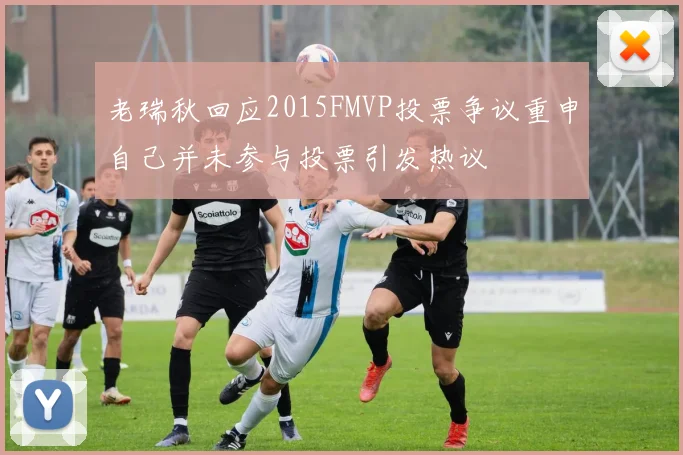 老瑞秋回应2015FMVP投票争议重申自己并未参与投票引发热议