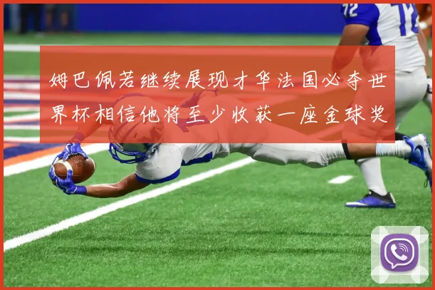 姆巴佩若继续展现才华法国必夺世界杯相信他将至少收获一座金球奖