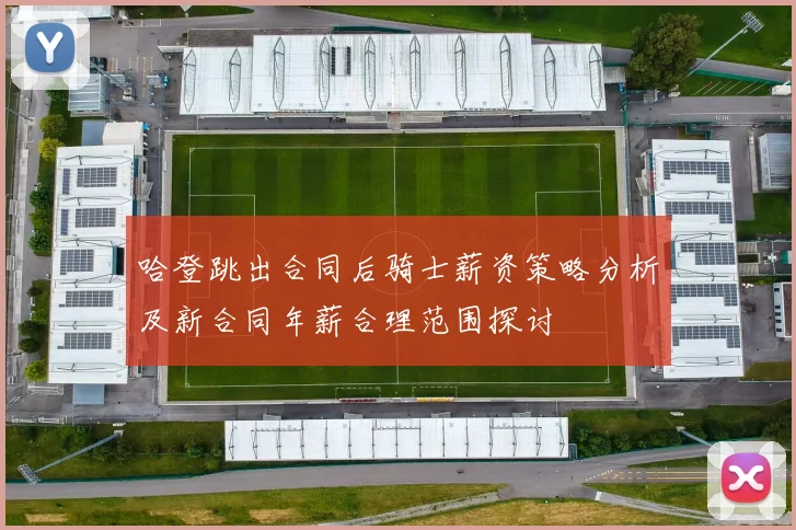 哈登跳出合同后骑士薪资策略分析及新合同年薪合理范围探讨