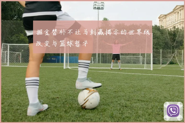 掘金替补不让马刺赢揭示的世界线改变与篮球哲学