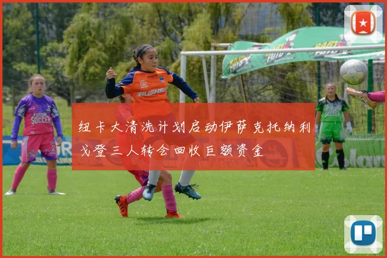 纽卡大清洗计划启动伊萨克托纳利戈登三人转会回收巨额资金