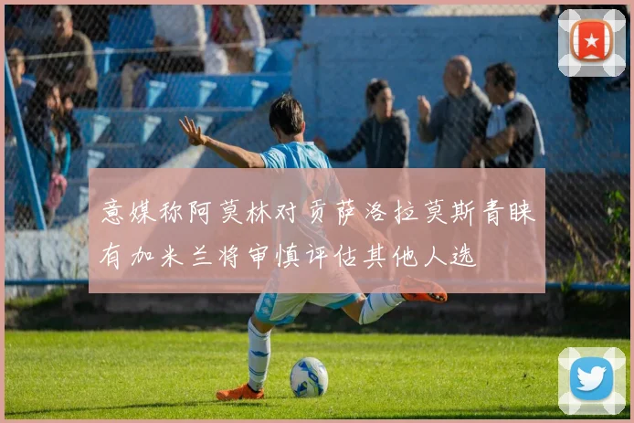 意媒称阿莫林对贡萨洛拉莫斯青睐有加米兰将审慎评估其他人选