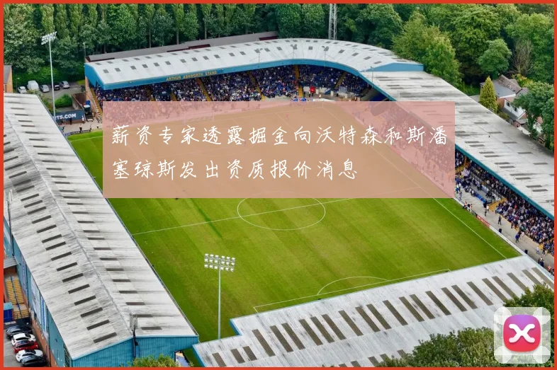 薪资专家透露掘金向沃特森和斯潘塞琼斯发出资质报价消息