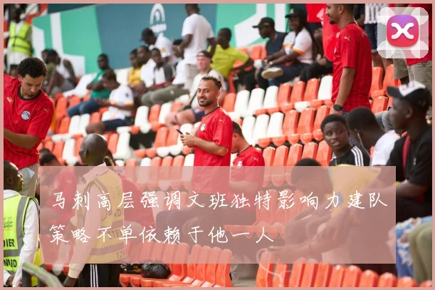 马刺高层强调文班独特影响力建队策略不单依赖于他一人
