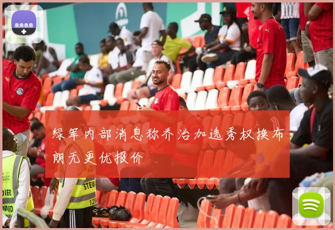 绿军内部消息称乔治加选秀权换布朗无更优报价