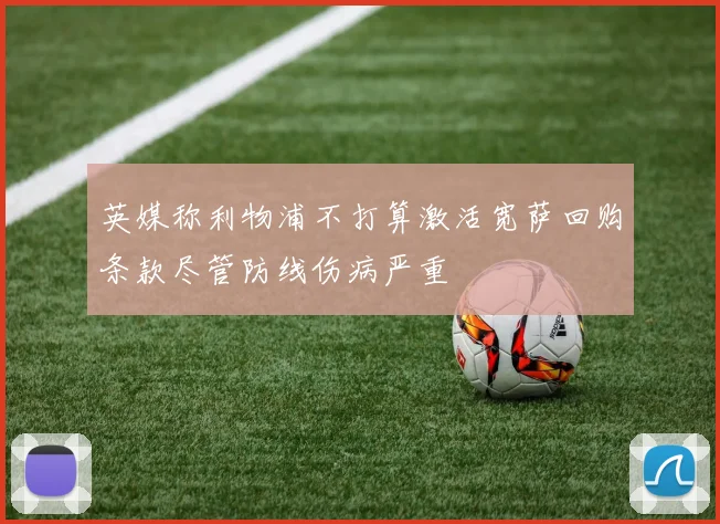 英媒称利物浦不打算激活宽萨回购条款尽管防线伤病严重