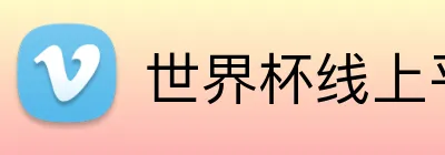 世界杯线上平台 Logo